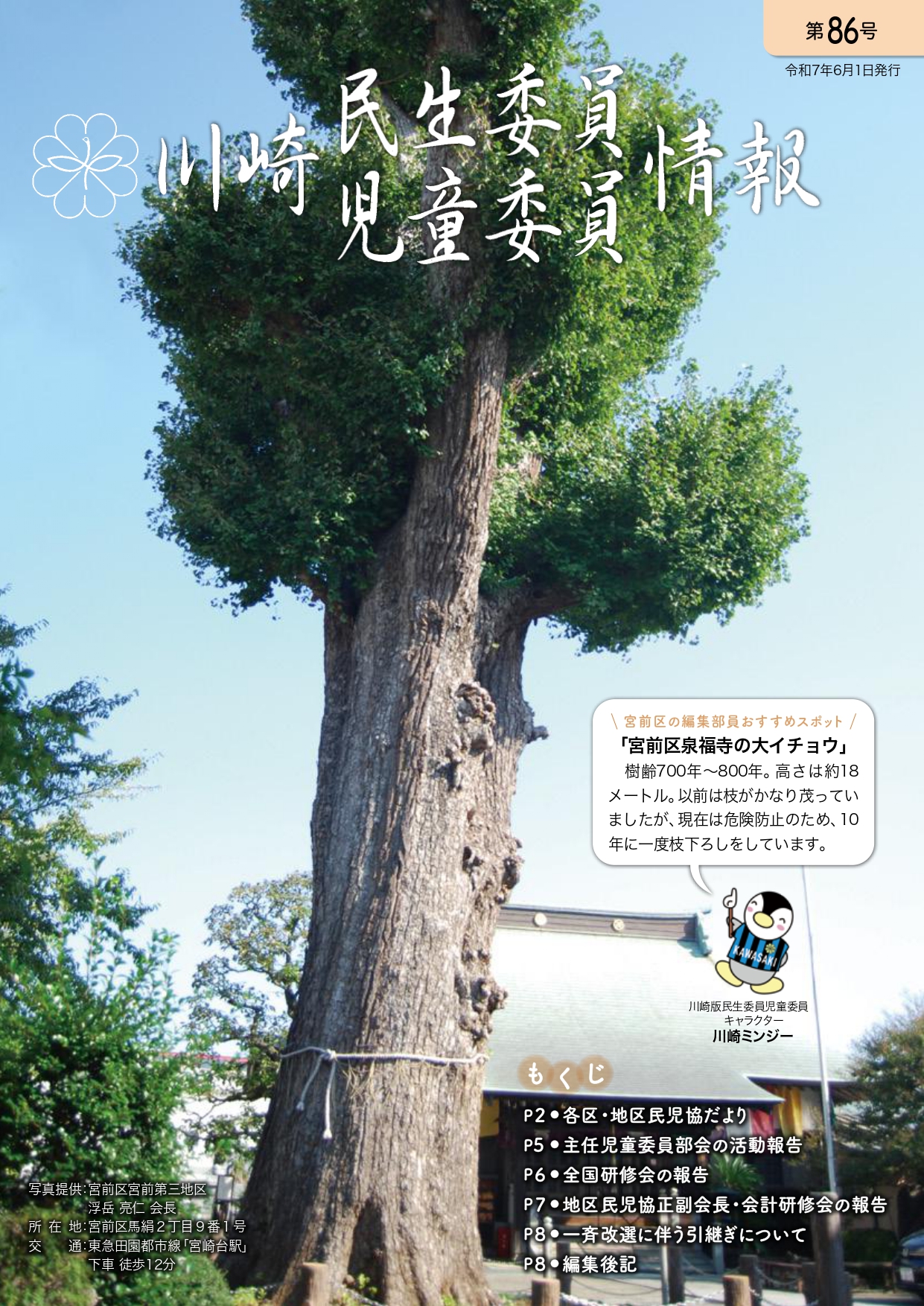 「川崎民生委員児童委員情報」第86号（令和7年6月1日発行）
